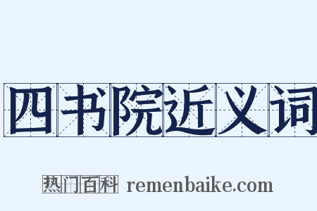 四书院近义词是什么意思的图片